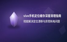 vivo手机清理定位缓存数据_系统空间存储管理