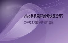 vivo手机录屏完成之后 如何快速进行一键分享操作