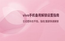 vivo手机设置备用解锁密码的具体操作步骤说明