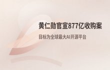 黄仁勋官宣877亿收购案，目标为全球最大AI开源平台