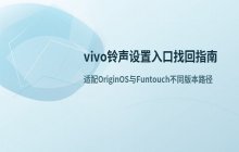 vivo手机找不到铃声设置菜单时的找回方法