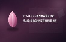 192.168.1.1路由器设置地址手机端与电脑端管理页面