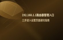 192.168.1.1_路由器管理入口_通过网页进入设备设置页面