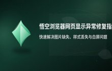 悟空浏览器网页内容显示不全的解决与修复