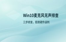 Windows 10 系统麦克风没声音的排查方法_检查音频设备配置项