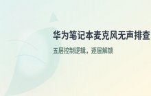华为笔记本麦克风无声音故障排查 检查系统音频输入设置的流程