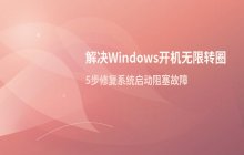 电脑开机过程中持续加载旋转圈_解决系统启动过程缓慢的常见方法