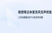 联想品牌笔记本麦克风无法正常工作 检查并设置系统音频驱动的方法