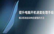 提升电脑开机速度的常见处理手段 解决系统启动响应缓慢的方法