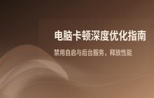 电脑启动缓慢且进入桌面后出现卡顿_优化系统运行性能的常用方法