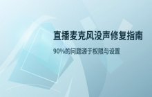 直播过程中麦克风没有声音的问题_检查音频设备及软件权限设置