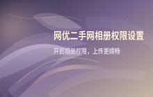 网优二手网手机版设置允许访问相册权限的操作流程