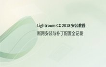 Lightroom Classic CC 2018 软件的安装步骤与功能设置方法详细说明