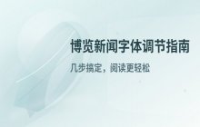 博览新闻应用中调整文字阅读字体大小的操作步骤