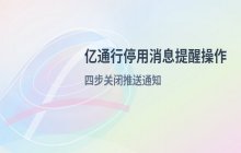 亿通行软件配置文件更新的详细操作流程说明