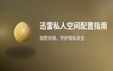 迅雷软件中私人空间的功能设置与配置步骤说明
