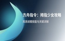 方舟指令游戏里的拇指姑娘奇遇任务详情说明