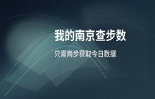 我的南京移动端查看当日运动步数的具体操作方法