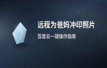 远程预约照片冲印并寄送给亲人的具体操作流程说明