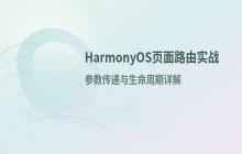 HarmonyOS 页面路由跳转与参数传递的具体实现步骤