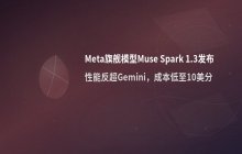 Meta旗舰模型价格优势明显，性能对标Gemini系列
