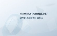 HarmonyOS使用@State装饰器进行状态管理的实现方式