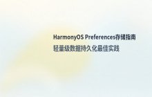 HarmonyOS 使用Preferences存储轻量级数据的方法