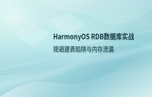 HarmonyOS操作RDB关系型数据库的开发流程说明