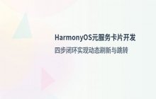 HarmonyOS_元服务卡片功能的开发步骤与配置流程