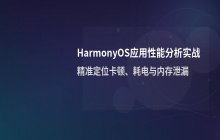 使用Profiler工具进行HarmonyOS应用性能分析的方法
