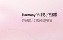 HarmonyOS开发小艺搜索功能适配的技术实现细节