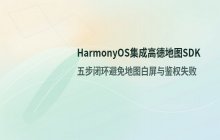 HarmonyOS_集成高德地图SDK的步骤与开发流程说明