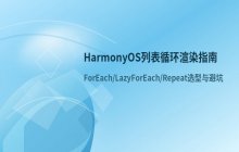 HarmonyOS 框架下列表循环渲染的实现方法与逻辑处理