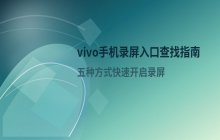 vivo手机录屏功能_查找录屏入口及开启方式