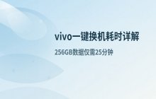 vivo手机使用一键换机功能进行数据备份所需的时间