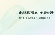 MIT博士团队研发手术机器人在港落地融资47亿