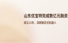 山东这家成立十二年的机器人企业完成数亿元融资