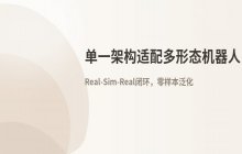 单一架构适配四足及轮式等多形态机器人