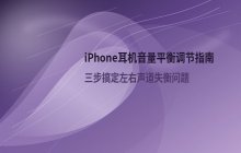iPhone折叠屏设备耳机音量平衡调节_听力辅助设置方法