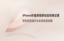 iPhone折叠屏模式下设置锁屏动态效果的操作步骤说明