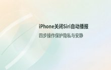 iPhone关闭Siri自动播报语音功能_设置步骤及位置