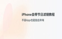 iPhone照片编辑功能使用_为图片添加节日风格滤镜的方法
