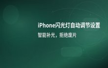iPhone相机闪光灯自动调节功能设置方法_操作流程说明