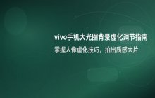 vivo手机大光圈模式下如何调节背景虚化程度的设置