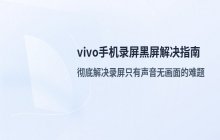 vivo手机录屏时出现黑屏的常见原因与排查方法