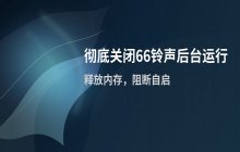 彻底关闭66铃声后台运行的步骤_优化手机系统运行效率