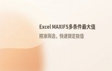 Excel MAXIFS函数多条件求最大值的详细解析