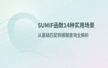 SUMIF函数在条件求和中的十几种常见应用场景
