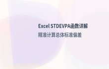 Excel STDEVPA函数处理文本与逻辑值的计算