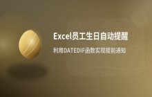 在Excel中设置员工生日自动提醒的具体步骤